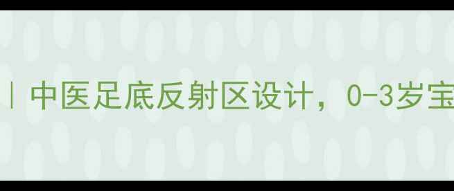 图片 丁字型宝宝养生鞋编织教程｜中医足底反射区设计，0-3岁宝宝足部健康从脚底开始养护