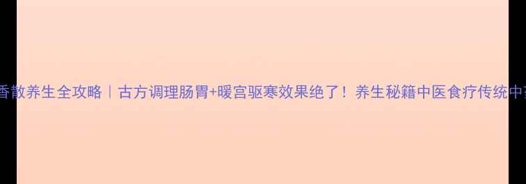 图片 丁香散养生全攻略｜古方调理肠胃+暖宫驱寒效果绝了！养生秘籍中医食疗传统中药2
