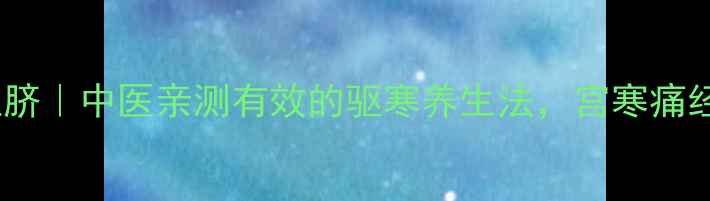 图片 丁香暖宫贴肚脐｜中医亲测有效的驱寒养生法，宫寒痛经女生必看！1