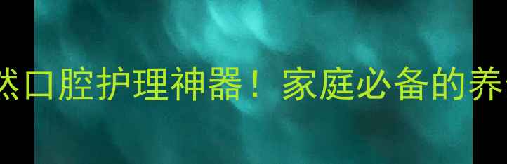 图片 丁香油水门汀：天然口腔护理神器！家庭必备的养生秘籍大公开🌿💫1