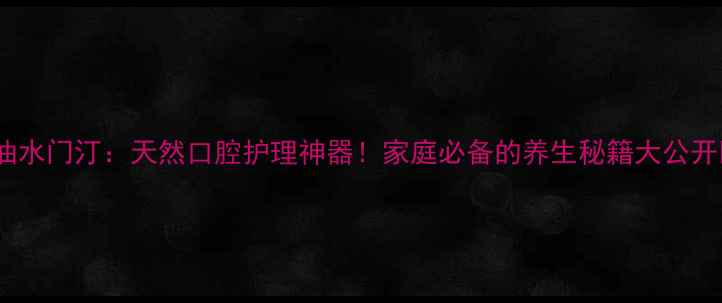 图片 丁香油水门汀：天然口腔护理神器！家庭必备的养生秘籍大公开🌿💫2