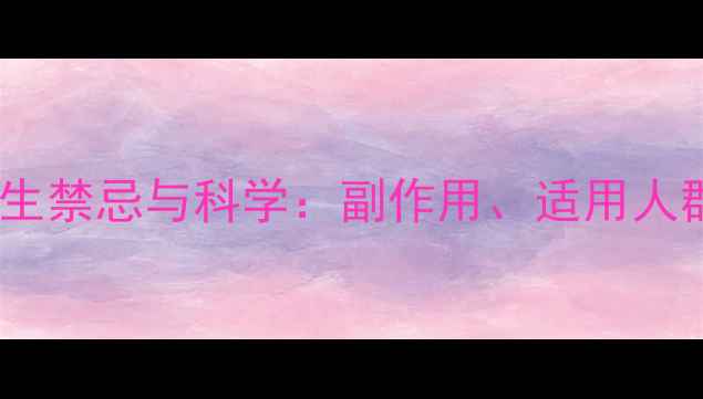 图片 七叶神安分散片养生禁忌与科学：副作用、适用人群及正确服用指南1
