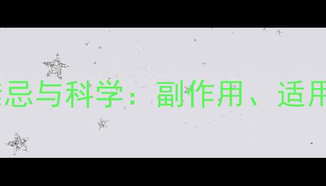 图片 七叶神安分散片养生禁忌与科学：副作用、适用人群及正确服用指南2