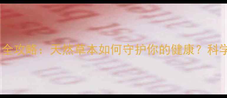 图片 七叶莲片养生全攻略：天然草本如何守护你的健康？科学功效与作用1