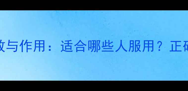 图片 七味地黄丸的功效与作用：适合哪些人服用？正确方法与副作用全