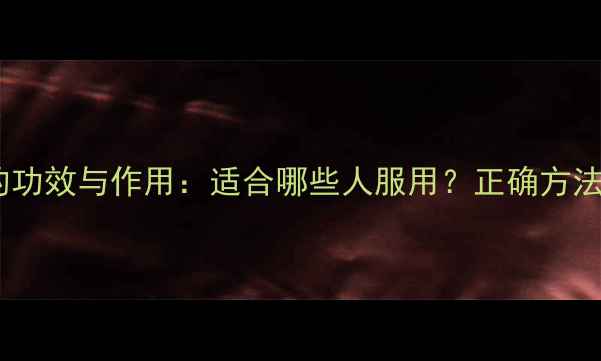 图片 七味地黄丸的功效与作用：适合哪些人服用？正确方法与副作用全2