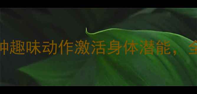 图片 七巧板养生法：7种趣味动作激活身体潜能，全家健康提升指南1