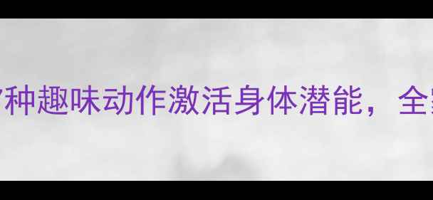 图片 七巧板养生法：7种趣味动作激活身体潜能，全家健康提升指南2