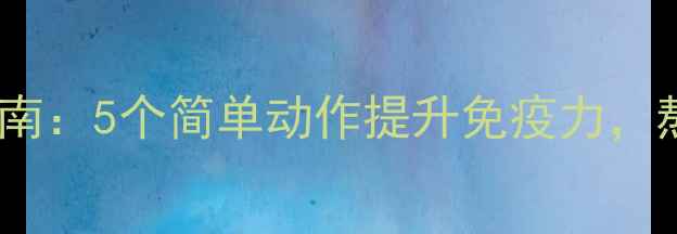 图片 万圣节养生指南：5个简单动作提升免疫力，熬夜族必看！2