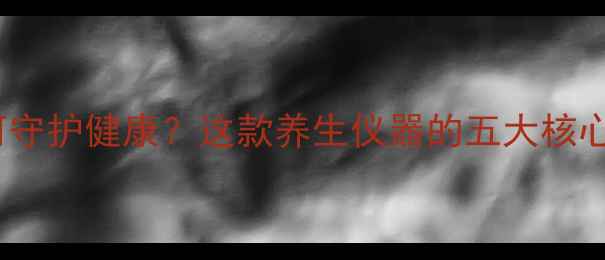 图片 万德佛治疗仪如何守护健康？这款养生仪器的五大核心功效与使用指南1