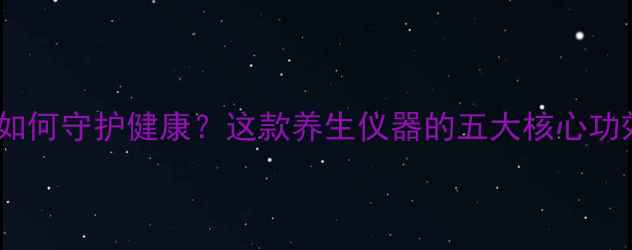 图片 万德佛治疗仪如何守护健康？这款养生仪器的五大核心功效与使用指南2
