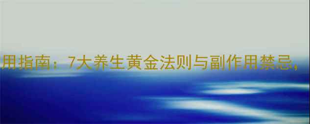 图片 万托林正确使用指南：7大养生黄金法则与副作用禁忌，守护呼吸健康