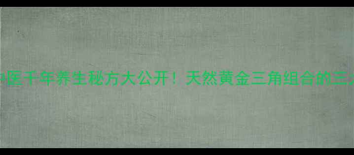 图片 三七+水蛭+丹参粉：中医千年养生秘方大公开！天然黄金三角组合的三大核心功效与科学配伍