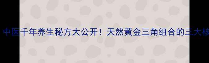 图片 三七+水蛭+丹参粉：中医千年养生秘方大公开！天然黄金三角组合的三大核心功效与科学配伍1
