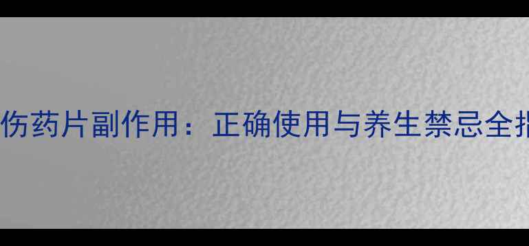 图片 三七伤药片副作用：正确使用与养生禁忌全指南1