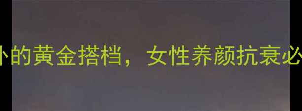 图片 三七党参粉：气血双补的黄金搭档，女性养颜抗衰必看！附详细食用指南2