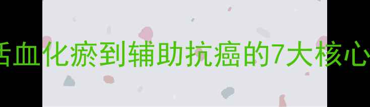 图片 三七养生全攻略：从活血化瘀到辅助抗癌的7大核心功效与科学服用指南1