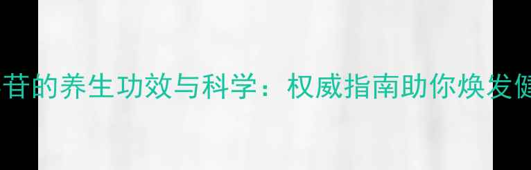 图片 三七总皂苷的养生功效与科学：权威指南助你焕发健康活力1