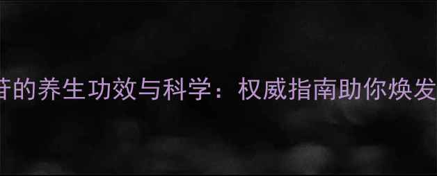 图片 三七总皂苷的养生功效与科学：权威指南助你焕发健康活力2