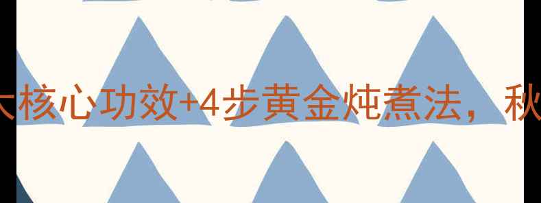 图片 三七炖鸡食疗秘方：3大核心功效+4步黄金炖煮法，秋冬滋补这样做最补气血