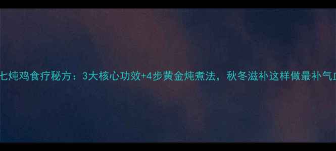图片 三七炖鸡食疗秘方：3大核心功效+4步黄金炖煮法，秋冬滋补这样做最补气血2