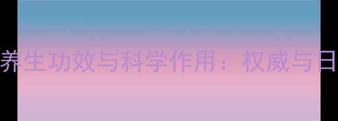 图片 三七皂苷的养生功效与科学作用：权威与日常应用指南