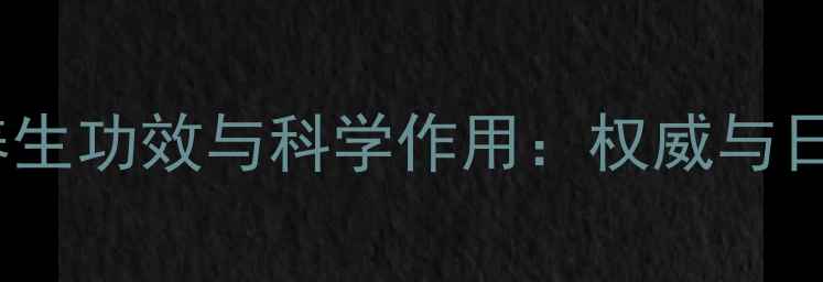 图片 三七皂苷的养生功效与科学作用：权威与日常应用指南1
