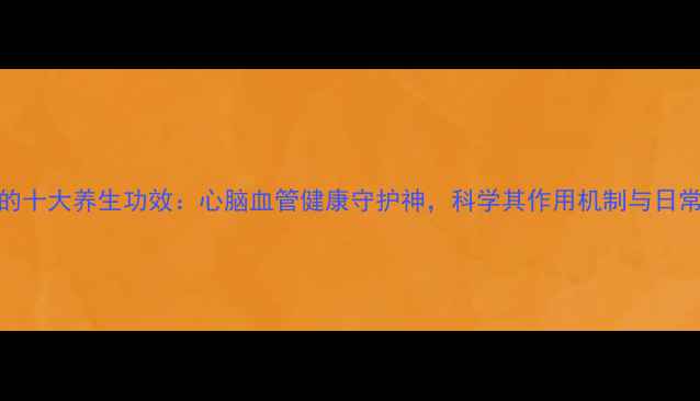 图片 三七的十大养生功效：心脑血管健康守护神，科学其作用机制与日常应用