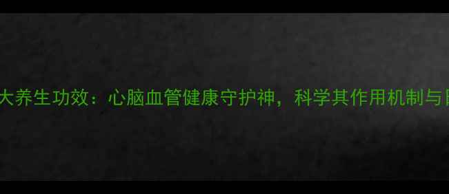 图片 三七的十大养生功效：心脑血管健康守护神，科学其作用机制与日常应用1