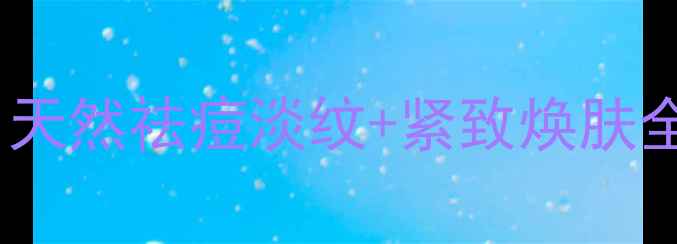 图片 三七粉外用美容秘籍｜天然祛痘淡纹+紧致焕肤全攻略（附科学配比）2