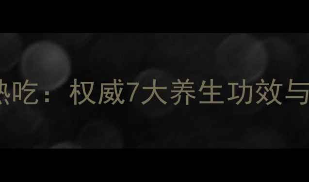 图片 三七粉生吃vs熟吃：权威7大养生功效与科学食用指南1