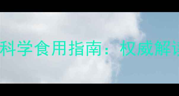 图片 三七粉的养生功效与科学食用指南：权威解读9大健康作用及禁忌