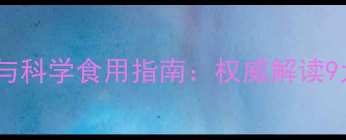 图片 三七粉的养生功效与科学食用指南：权威解读9大健康作用及禁忌2