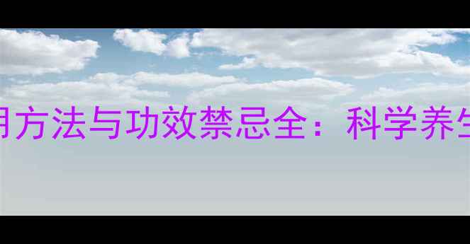 图片 三七粉的正确食用方法与功效禁忌全：科学养生指南（附食谱）