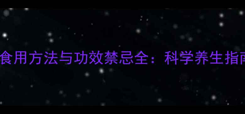 图片 三七粉的正确食用方法与功效禁忌全：科学养生指南（附食谱）2