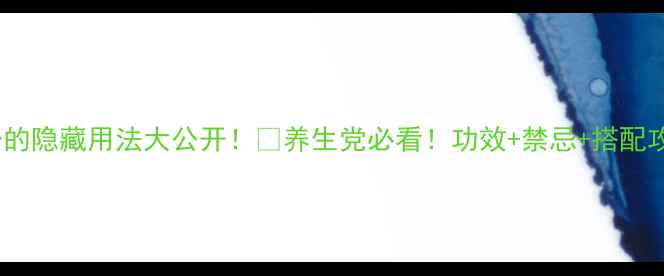 图片 三七粉的隐藏用法大公开！💊养生党必看！功效+禁忌+搭配攻略全2