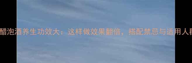 图片 三七醋泡酒养生功效大：这样做效果翻倍，搭配禁忌与适用人群全2
