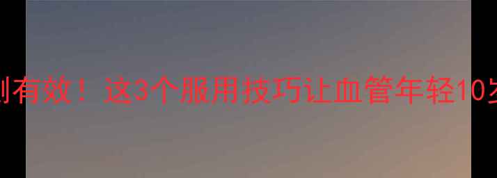 图片 三七降压亲测有效！这3个服用技巧让血管年轻10岁｜养生必看
