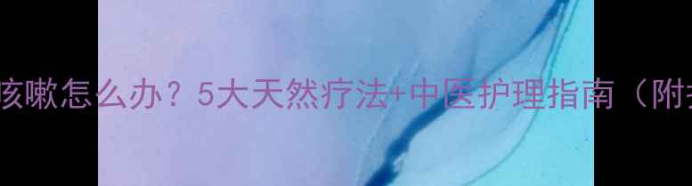 图片 三个月宝宝咳嗽怎么办？5大天然疗法+中医护理指南（附护理误区）1