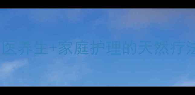 图片 三个月宝宝止咳权威指南：中医养生+家庭护理的天然疗法，科学缓解宝宝咳嗽不伤身2
