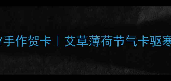 图片 三伏天养生DIY手作贺卡｜艾草薄荷节气卡驱寒防暑全攻略✨