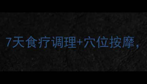 图片 三伏天养生全攻略：7天食疗调理+穴位按摩，轻松应对高温湿气1