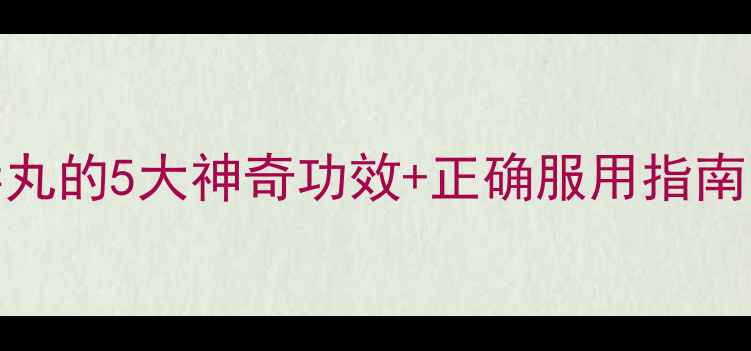 图片 三伏天必备！黄连解毒丸的5大神奇功效+正确服用指南✅中医师亲授养生秘籍