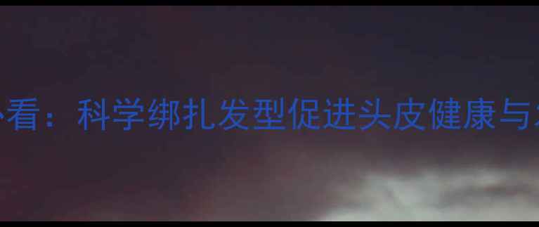 图片 三岁女孩养生必看：科学绑扎发型促进头皮健康与发育的护发秘籍