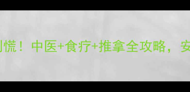 图片 三岁宝宝发烧别慌！中医+食疗+推拿全攻略，安全退烧不伤身2