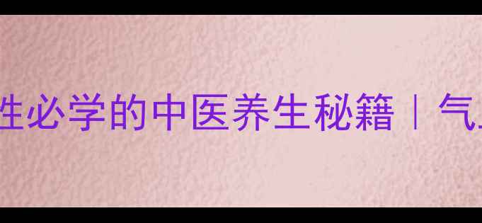 图片 三杯茶调理气血｜女性必学的中医养生秘籍｜气血不足的姐妹看过来2