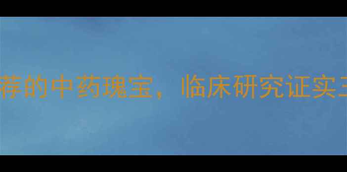 图片 三棱莪术养生全：中医推荐的中药瑰宝，临床研究证实三大核心功效与适用场景1