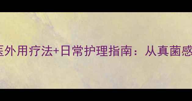 图片 三步根治脚气脚臭，中医外用疗法+日常护理指南：从真菌感染到健康足部的全攻略1