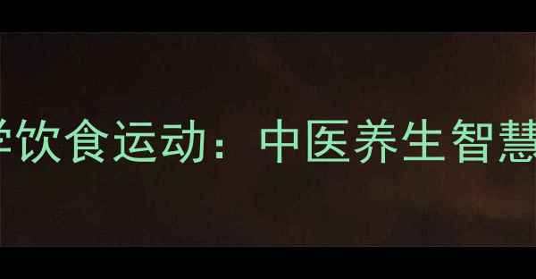 图片 三步自然疗法+科学饮食运动：中医养生智慧助你快速平稳控糖