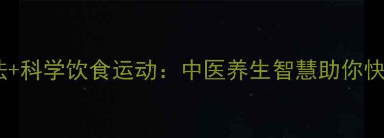 图片 三步自然疗法+科学饮食运动：中医养生智慧助你快速平稳控糖1